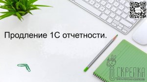 Как продлить 1с отчетность