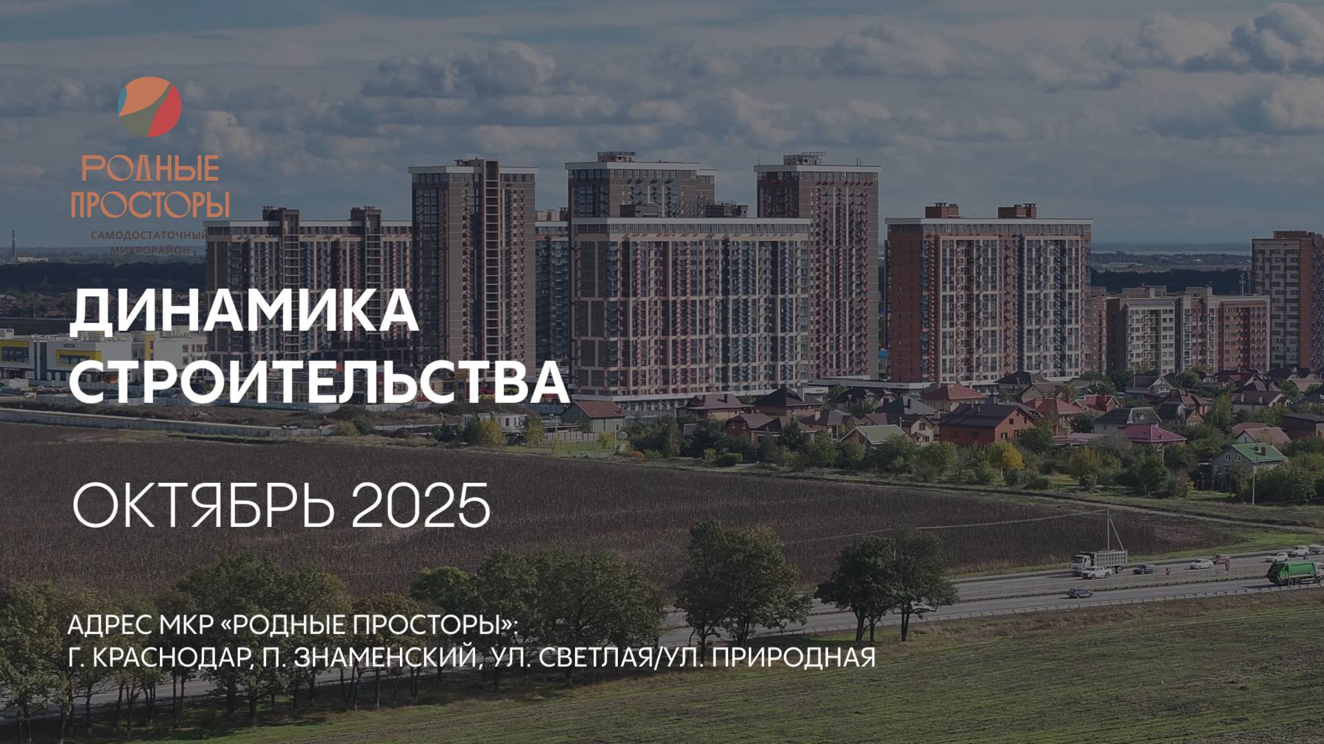 ГК ТОЧНО - МКР «РОДНЫЕ ПРОСТОРЫ» октябрь 2025 смотреть онлайн