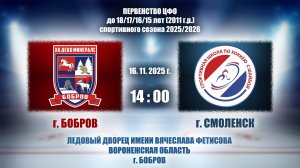 16.11.2025_14.00(МСК)_2011_ХК "ДЕКО МИНЕРАЛС" (г. Бобров) - ХК "СЛАВУТИЧ" (г. Смоленск)