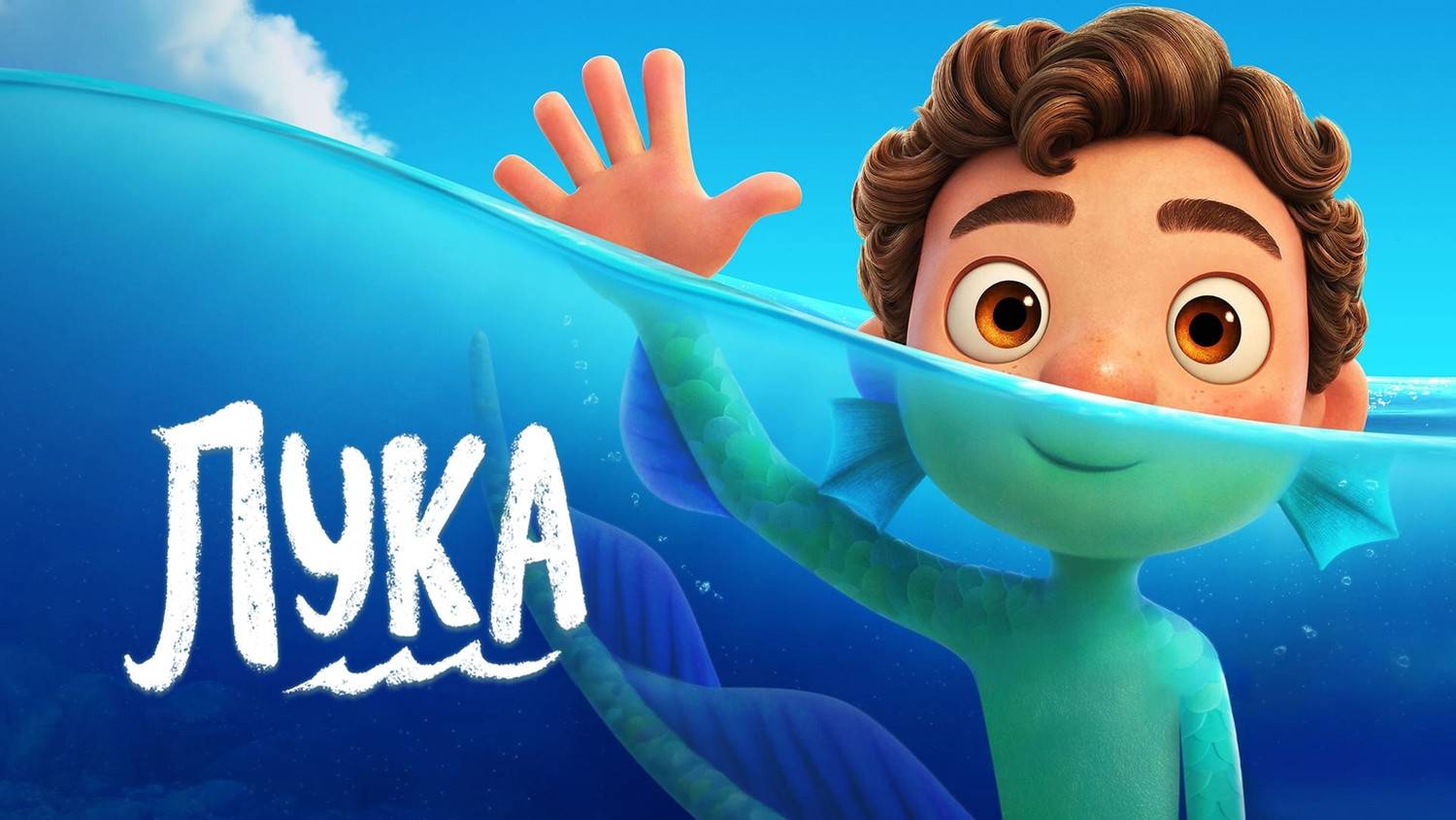 Лука ( 2021 ) - Трейлер