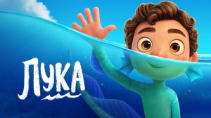 Лука ( 2021 ) - Трейлер
