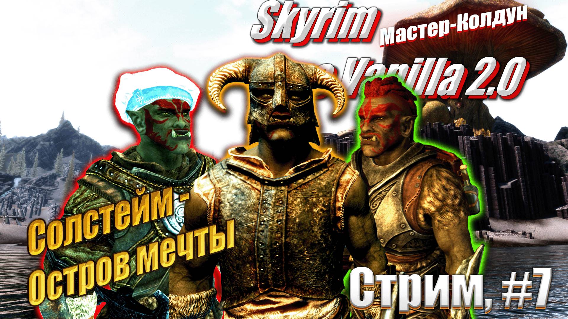 Прибытие в Солстейм в Скайрим со сборкой модов - Skyrim #15