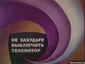 Не забудьте выключить телевизор на канале карусель