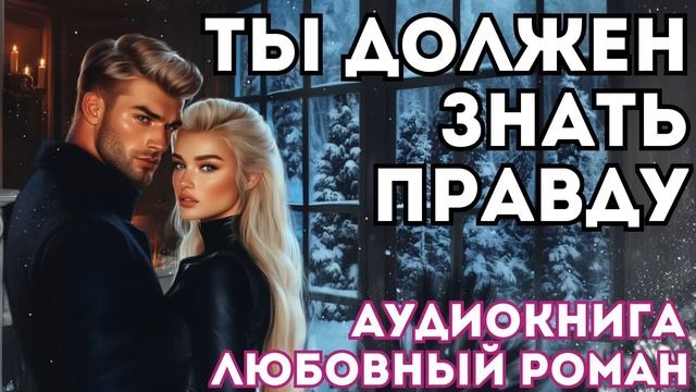 АУДИОКНИГА ЛЮБОВНЫЙ РОМАН: ТЫ ДОЛЖЕН ЗНАТЬ ПРАВДУ СЛУШАТЬ смотреть онлайн