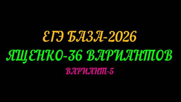 ЕГЭ БАЗА 2026. ЯЩЕНКО-30 ВАРИАНТОВ. ВАРИАНТ-5