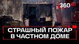 Смерть у печи: двое жителей Красноярского края погибли при пожаре в частном доме. Кадры ЧП
