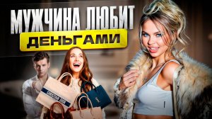 ЕГО ЛЮБОВЬ = ДЕНЬГИ, КОТОРЫЕ ОН В ТЕБЯ ВКЛАДЫВАЕТ