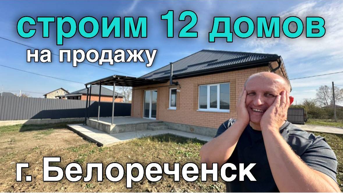 Такие дома продаём быстро в Краснодарском крае