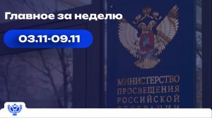 Образовательный обзор: главное за неделю