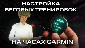 Как настроить бег на часах #garmin  настройки часов Гармин, для тренировок/GPS/autopause/lap