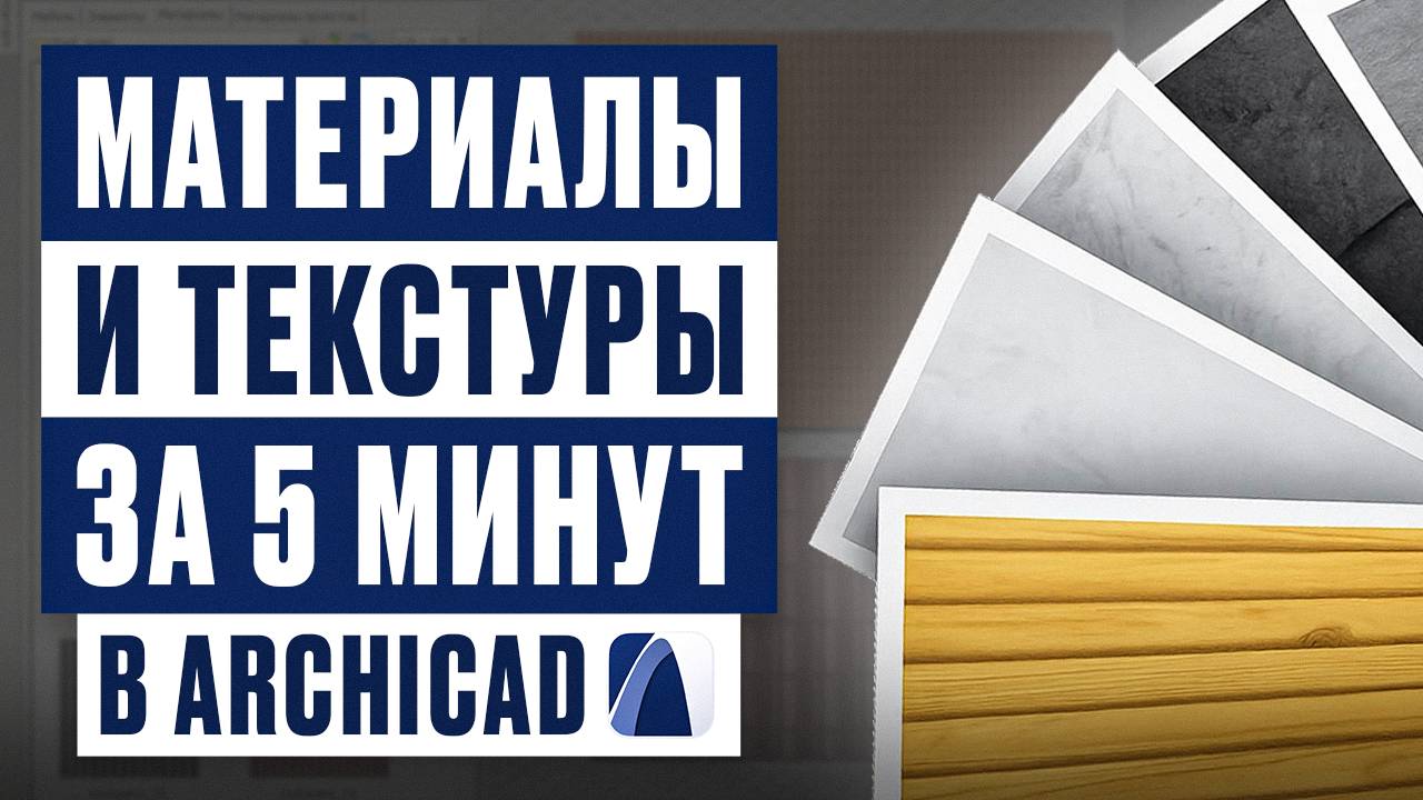 Archicad: материалы, покрытия и текстуры | Полный гайд за 5 минут смотреть онлайн