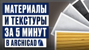 Archicad: материалы, покрытия и текстуры | Полный гайд за 5 минут