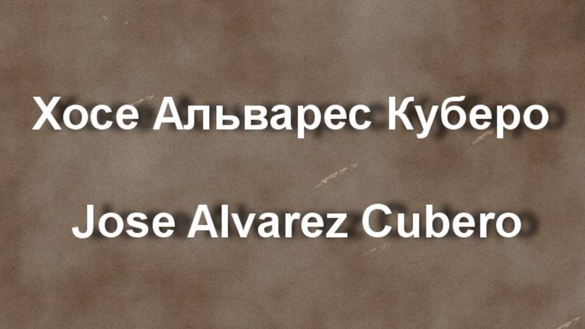 Хосе Альварес Куберо Jose Alvarez Cubero. биография работы смотреть онлайн
