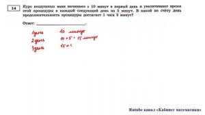 ОГЭ. Математика. Задание 14. Курс воздушных ванн начинают с 10 минут в первый день и увеличивают