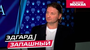 Эдгард Запашный // Секрет успеха