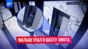 Малыш упал в шахту лифта