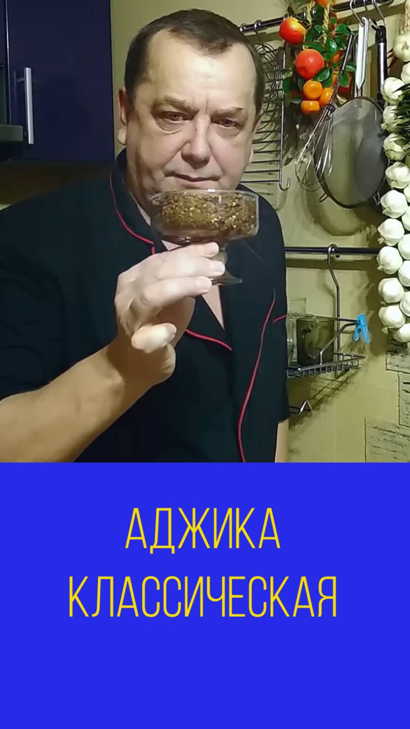 Аджика классическая или как сделать настоящую аджику. Мальковский Вадим смотреть онлайн
