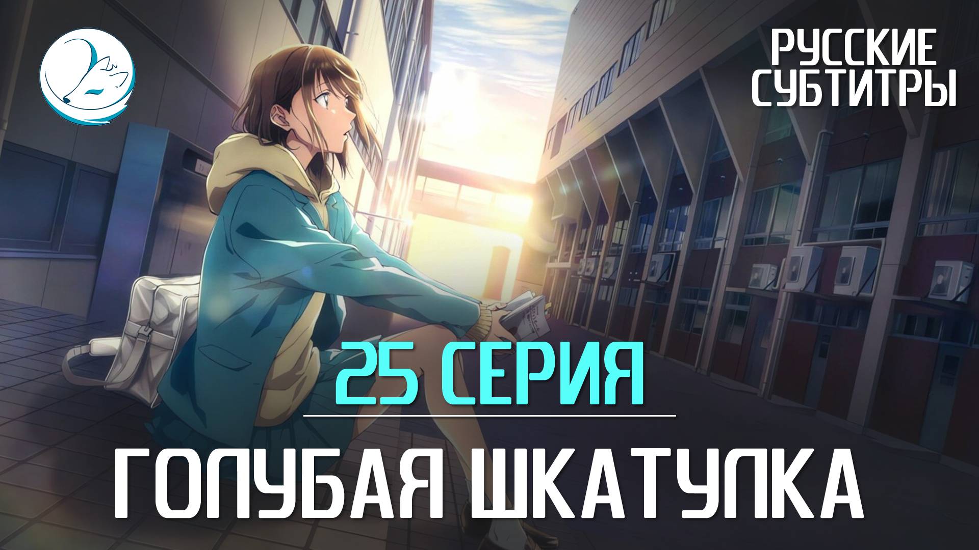 Голубая шкатулка - 25 серия [Субтитры | Kazoku Project] смотреть онлайн