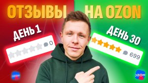Как быстро набрать отзывы на Ozon в 2025 году?
