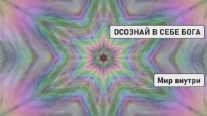 ОСОЗНАЙ В СЕБЕ БОГА | Создание Жизни Мечты и Получение Всего, чего Желаешь