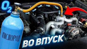 КИСЛОРОД в двигатель — Поедет быстрее?