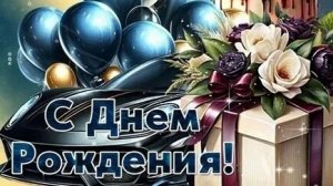 С днём рождения. Музыкальная открытка.