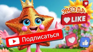 Если Любишь Мультики - Подписывайся на канале Звезда Лайков Like❤