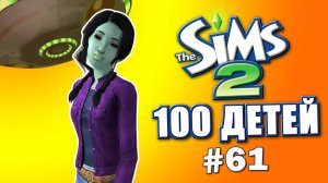 Челлендж 100 детей в Симс 2 | Почти половина! #61