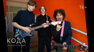 Документальный фильм «КОДА»