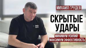 СКРЫТЫЕ УДАРЫ. Минимум усилий - максимум эффективность. Михаил Грудев