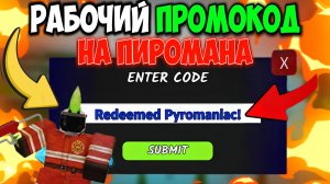 ВСЕ РАБОЧИЕ ПРОМОКОДЫ на ПИРОМАНА и АЛМАЗЫ в 99 НОЧЕЙ В ЛЕСУ в РОБЛОКС! НОВЫЙ КОД на 250 АЛМАЗОВ 💎