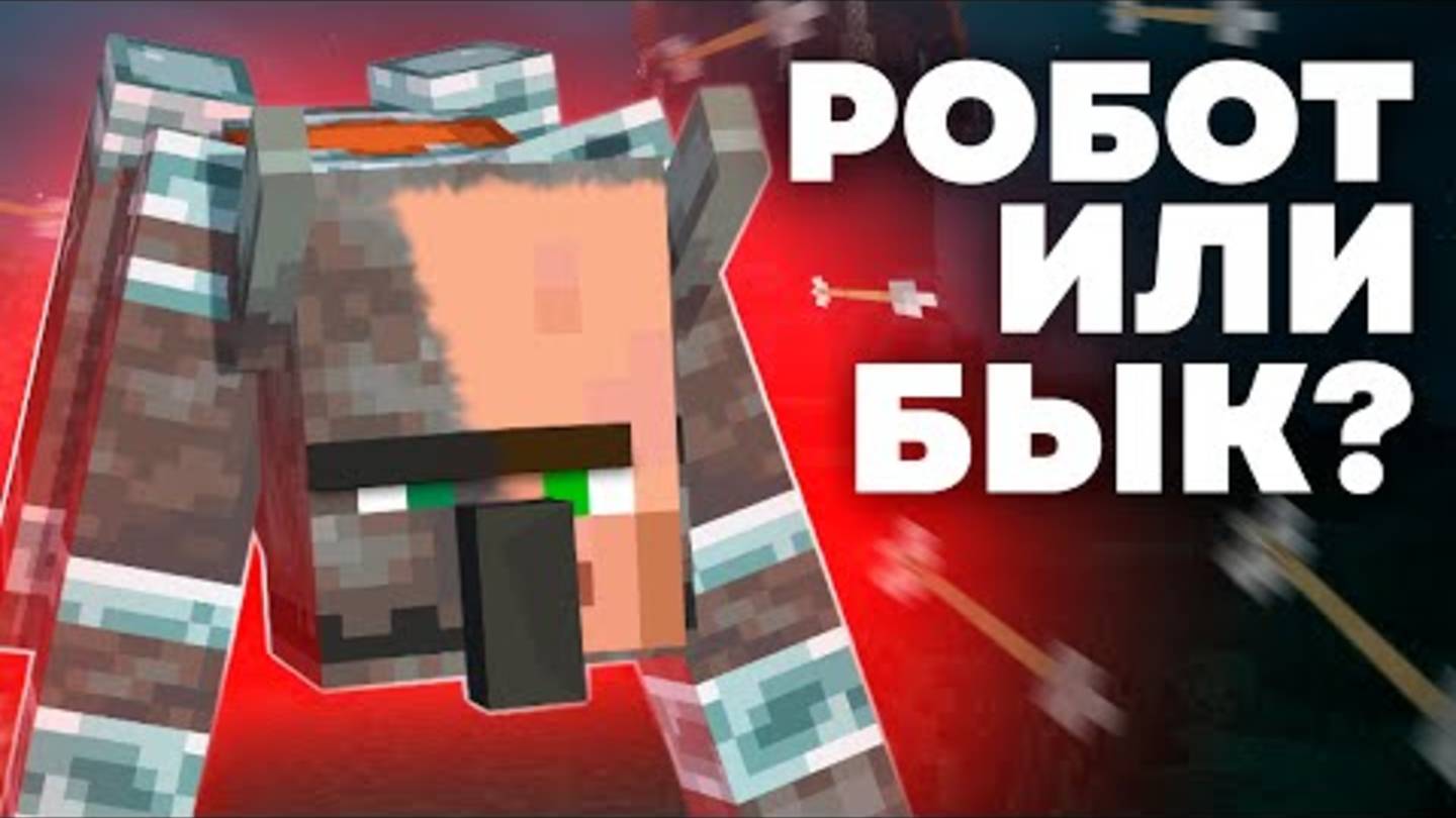 КТО ТАКОЙ РАЗОРИТЕЛЬ Майнкрафт смотреть онлайн