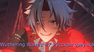 Wuthering Waves #7 - Русская озвучка