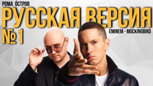 Eminem - Mockingbird / Пересмешник на русском / Cover by Рома Остров / Перевод №5