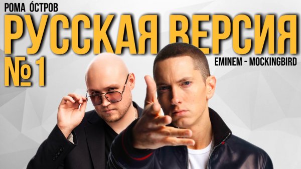 Eminem - Mockingbird / Пересмешник на русском / Cover by Рома Остров / Перевод №5