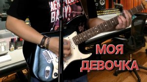 Сергей Таюшев мл. "Моя девочка" (премьера видео)