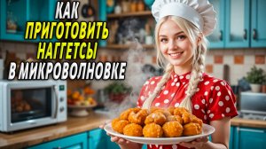 Как приготовить наггетсы в микроволновке