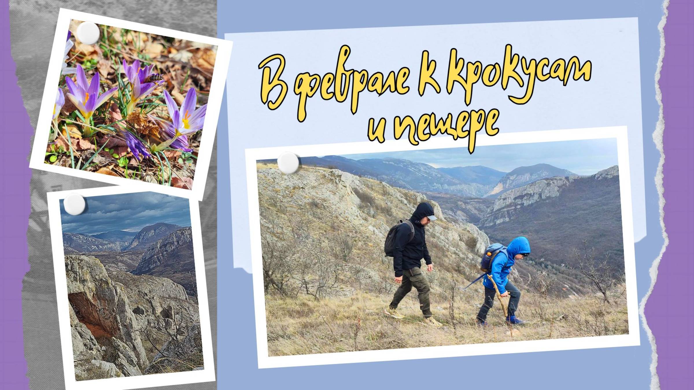 Легкая пешая прогулка к пещере. Крокусы в феврале #поход #туризм #селасербии смотреть онлайн