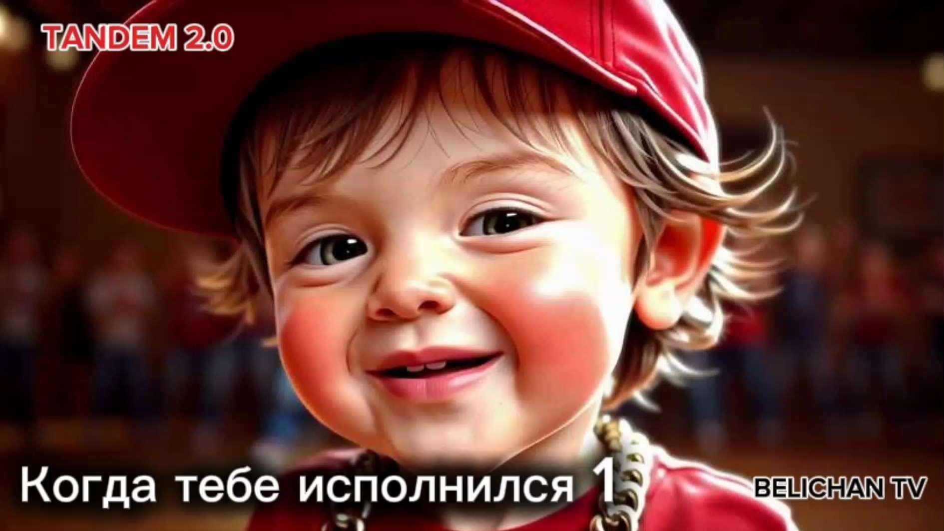 Когда тебе исполнился 1 смотреть онлайн