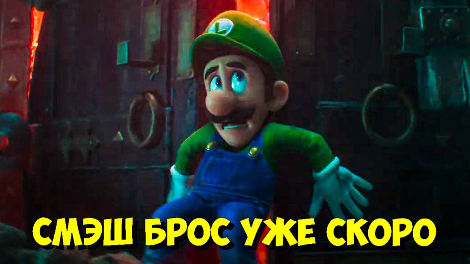 Инсайдер СЛИЛ ВСЕ ФИЛЬМЫ по Вселенной МАРИО: ОСОБНЯК ЛУИДЖИ и СМЭШ БРОС! 💣 смотреть онлайн