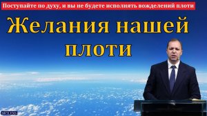 "Поступайте по духу, и вы не будете исполнять вожделений плоти". П. В. Деркач. МСЦ ЕХБ
