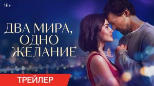 Два мира, одно желание | Трейлер | В кино с 27 ноября