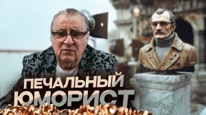 ПЕЧАЛЬНЫЙ ЮМОРИСТ - Геннадий Хазанов (2025 г.)