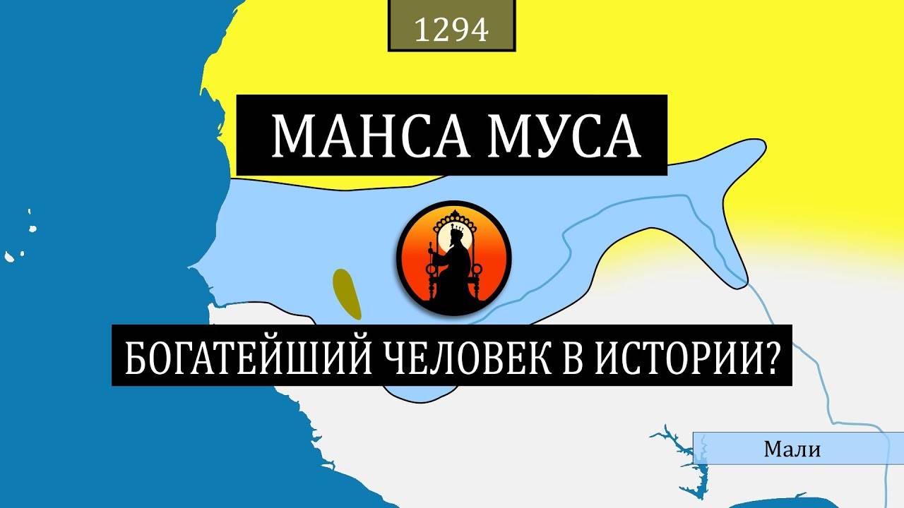 Манса Муса - Богатейший человек в истории