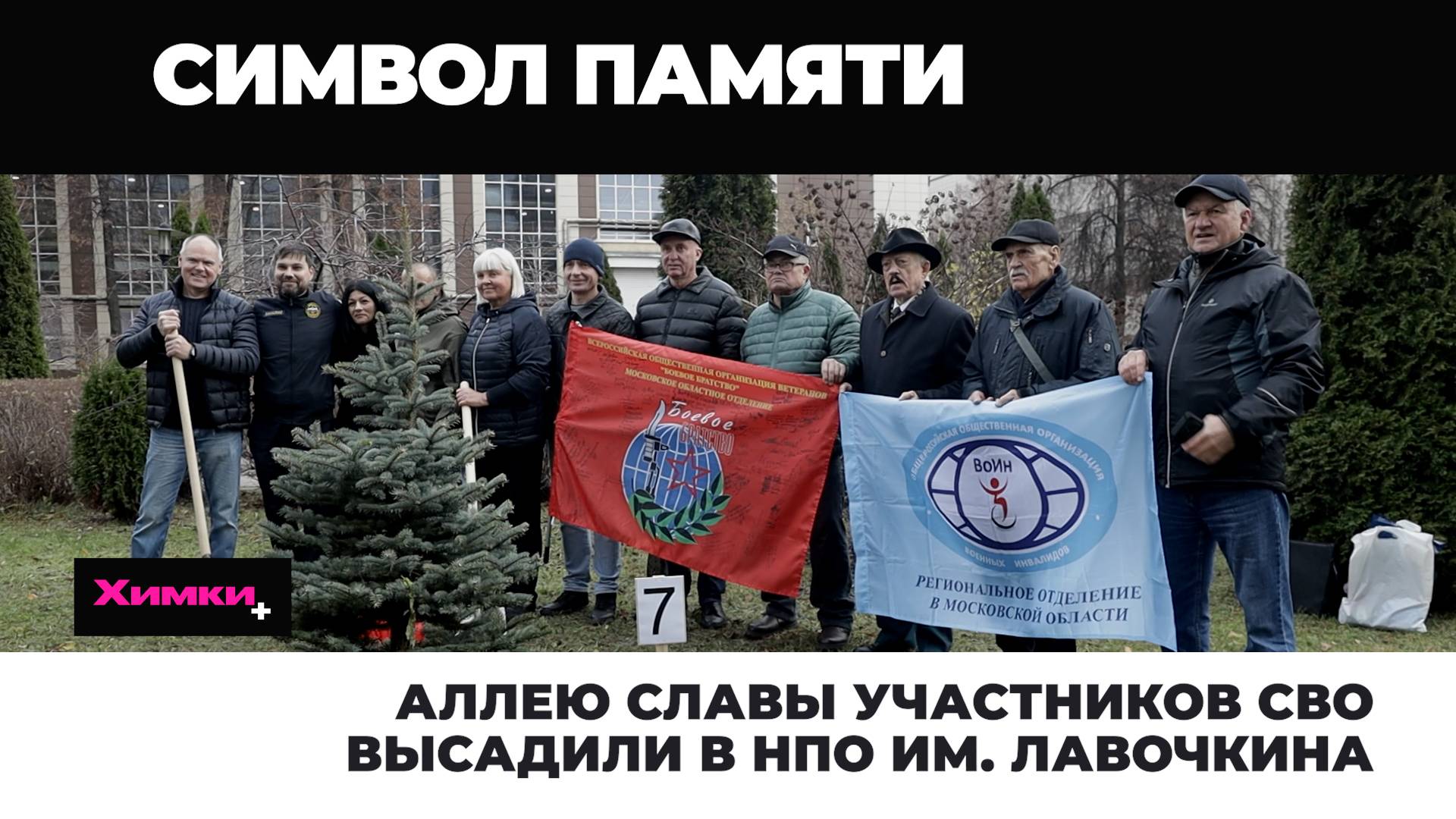 Аллею Славы участников СВО высадили в НПО им. Лавочкина 2025.10.10 смотреть онлайн