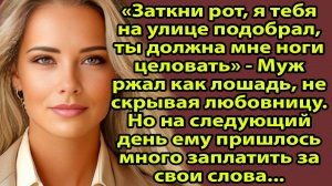 «Закрой рот, я тебя с улицы подобрал!» — кричал муж. Но на следующий день он плакал в СИЗО Слушать