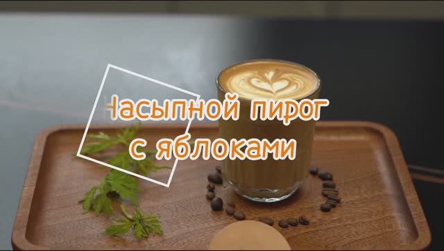 Насыпной пирог с яблоками — простой и вкусный десерт смотреть онлайн