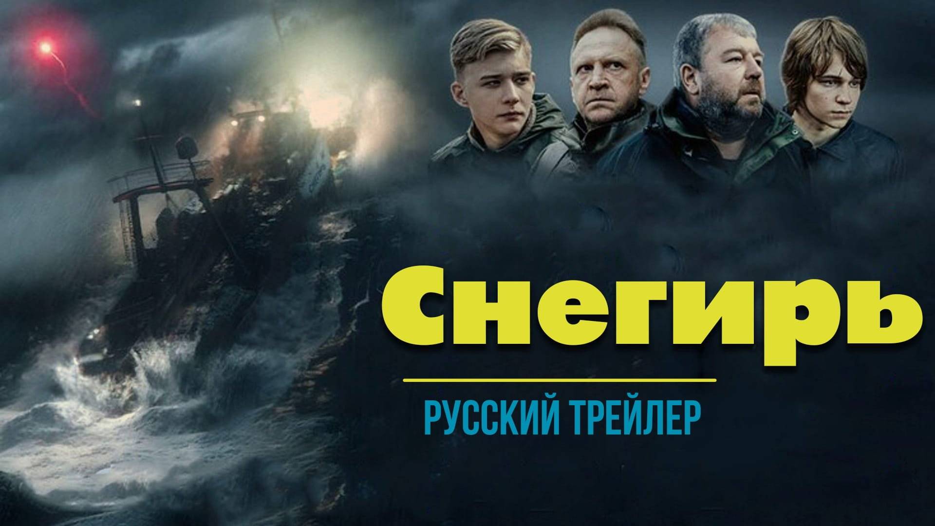Снегирь смотреть онлайн