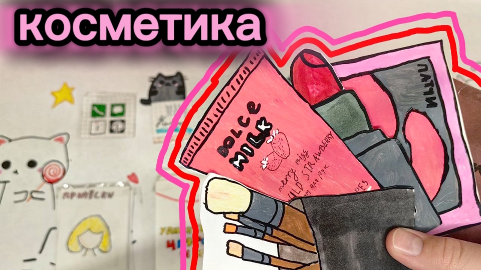 Бумажные сюрпризы 🤗Новинка! 🙃Косметика💄👀