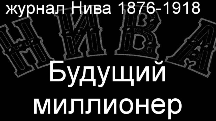 Будущий миллионер.Шаховский,описание журнал Нива 1876-1918 смотреть онлайн